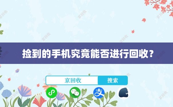  捡到的手机究竟能否进行回收？