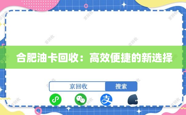  合肥油卡回收：高效便捷的新选择