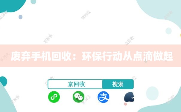  废弃手机回收：环保行动从点滴做起