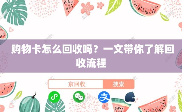  购物卡怎么回收吗？一文带你了解回收流程
