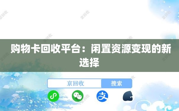  购物卡回收平台：闲置资源变现的新选择