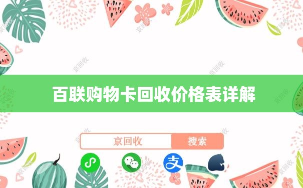  百联购物卡回收价格表详解