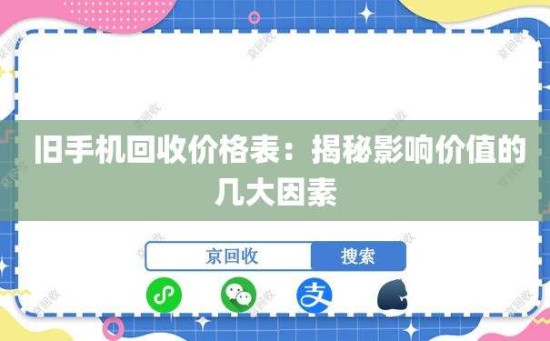  旧手机回收价格表：揭秘影响价值的几大因素