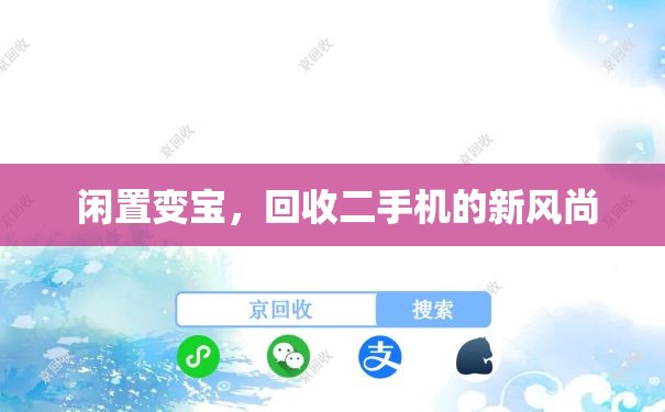  闲置变宝，回收二手机的新风尚