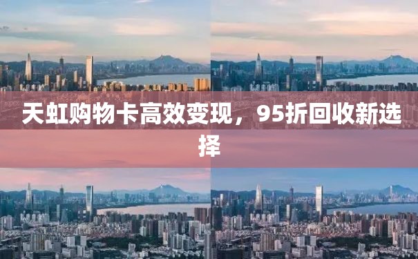  天虹购物卡高效变现，95折回收新选择