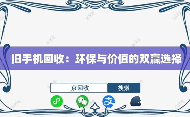  旧手机回收：环保与价值的双赢选择