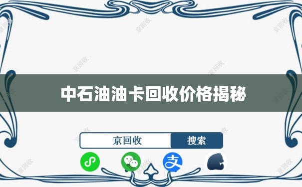  中石油油卡回收价格揭秘