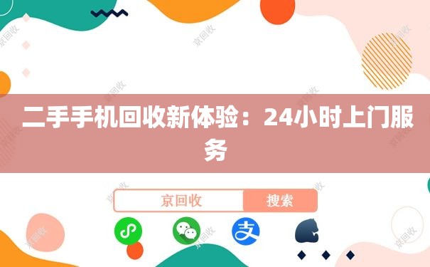  二手手机回收新体验：24小时上门服务