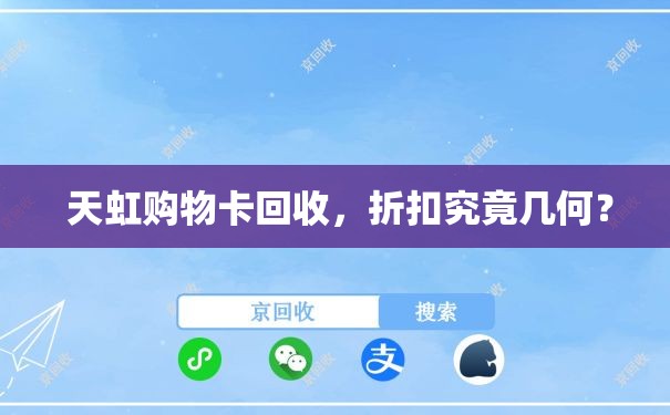  天虹购物卡回收，折扣究竟几何？