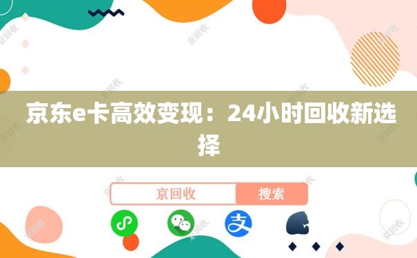  京东e卡高效变现：24小时回收新选择