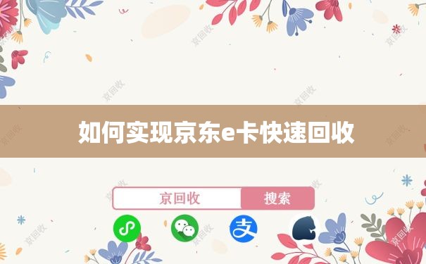  如何实现京东e卡快速回收