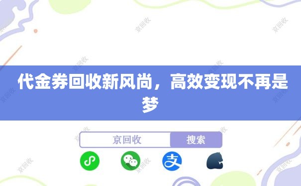  代金券回收新风尚，高效变现不再是梦