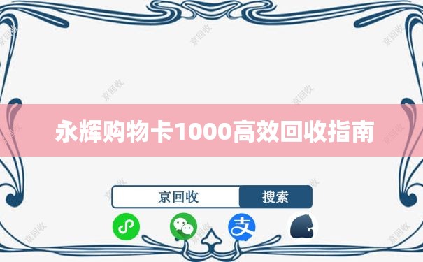  永辉购物卡1000高效回收指南