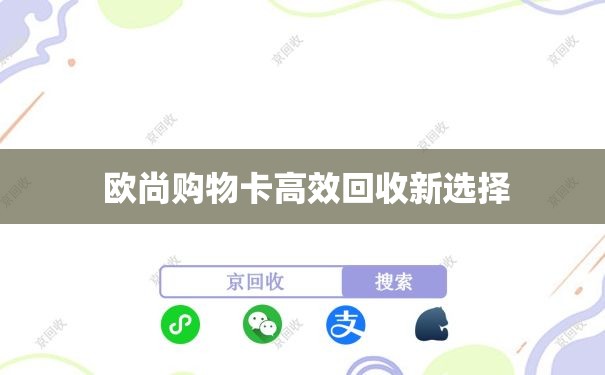  欧尚购物卡高效回收新选择