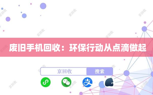  废旧手机回收：环保行动从点滴做起