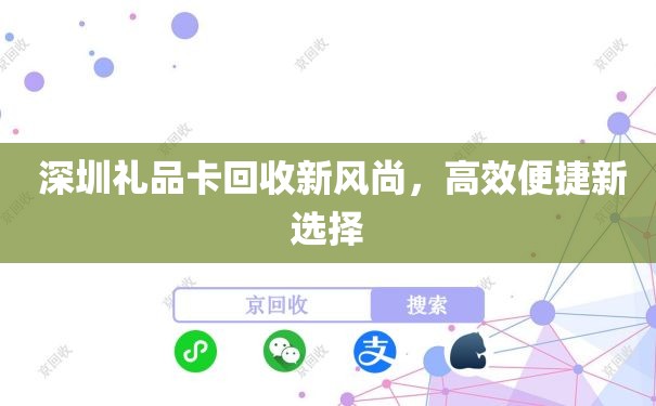  深圳礼品卡回收新风尚，高效便捷新选择
