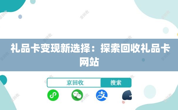  礼品卡变现新选择：探索回收礼品卡网站