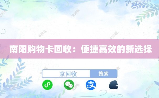  南阳购物卡回收：便捷高效的新选择
