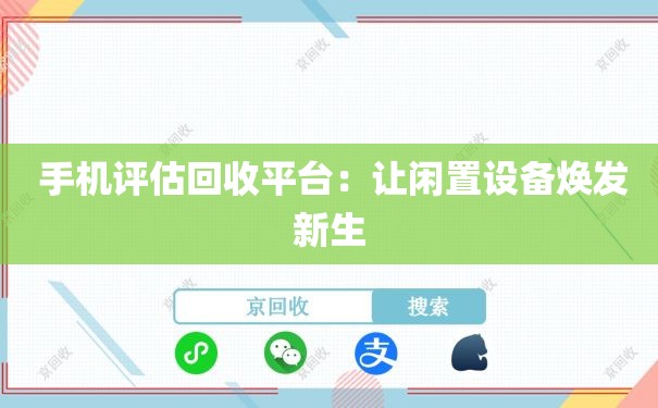  手机评估回收平台：让闲置设备焕发新生