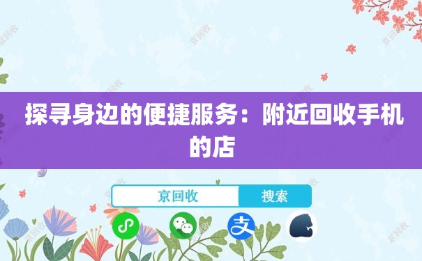  探寻身边的便捷服务：附近回收手机的店