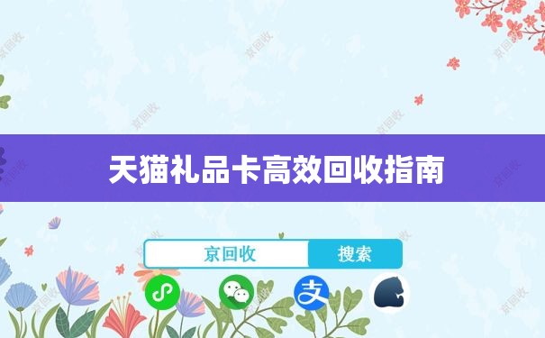  天猫礼品卡高效回收指南