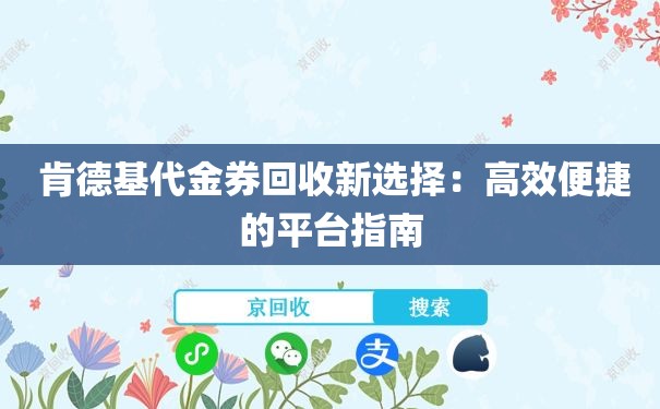  肯德基代金券回收新选择：高效便捷的平台指南
