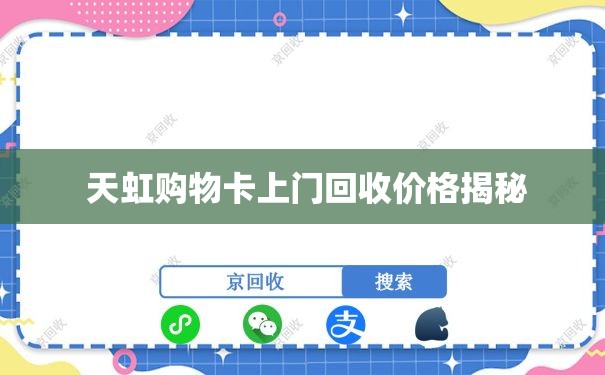  天虹购物卡上门回收价格揭秘