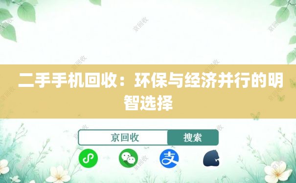  二手手机回收：环保与经济并行的明智选择