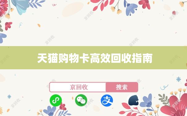  天猫购物卡高效回收指南