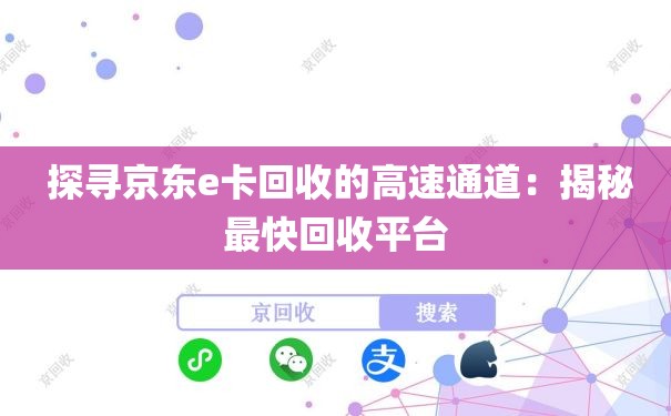  探寻京东e卡回收的高速通道：揭秘最快回收平台