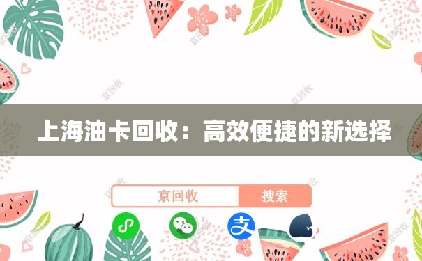  上海油卡回收：高效便捷的新选择