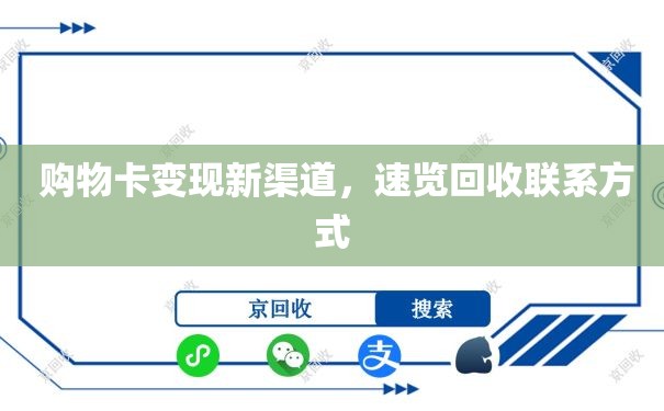 购物卡变现新渠道，速览回收联系方式