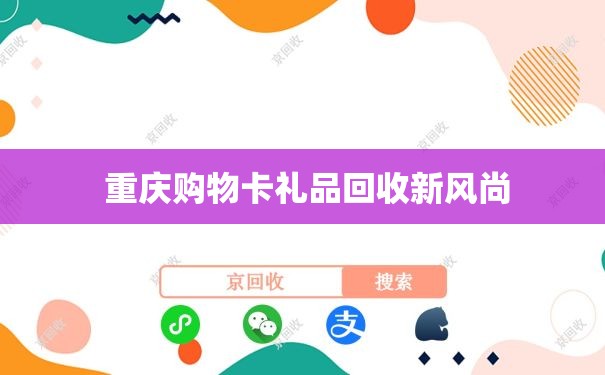  重庆购物卡礼品回收新风尚