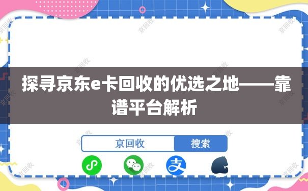  探寻京东e卡回收的优选之地——靠谱平台解析