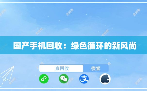  国产手机回收：绿色循环的新风尚