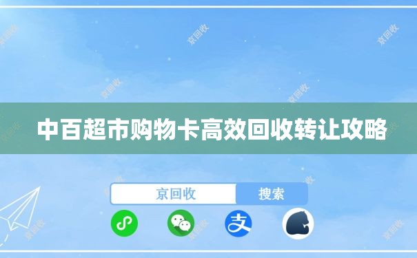  中百超市购物卡高效回收转让攻略