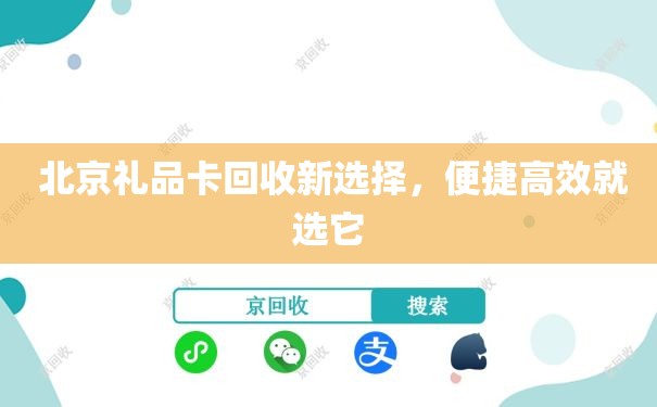  北京礼品卡回收新选择，便捷高效就选它