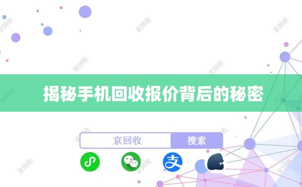  揭秘手机回收报价背后的秘密