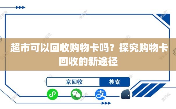  超市可以回收购物卡吗？探究购物卡回收的新途径