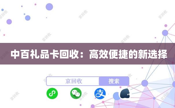  中百礼品卡回收：高效便捷的新选择
