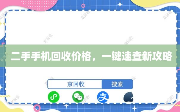  二手手机回收价格，一键速查新攻略