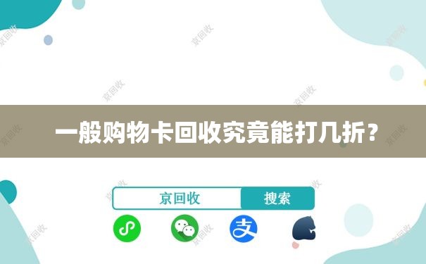  一般购物卡回收究竟能打几折？