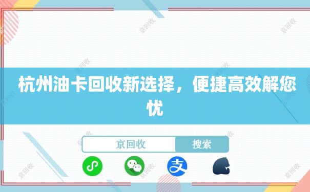  杭州油卡回收新选择，便捷高效解您忧