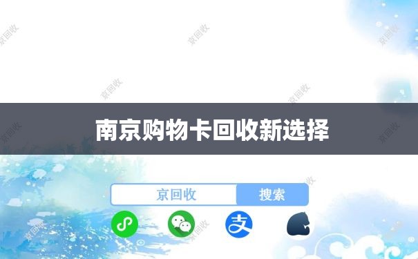  南京购物卡回收新选择