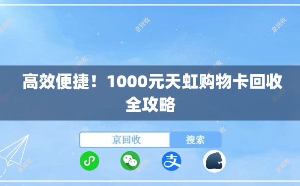  高效便捷！1000元天虹购物卡回收全攻略