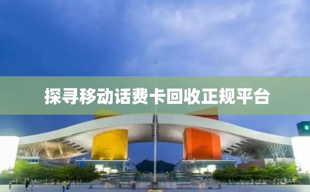  探寻移动话费卡回收正规平台