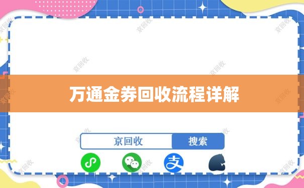  万通金券回收流程详解
