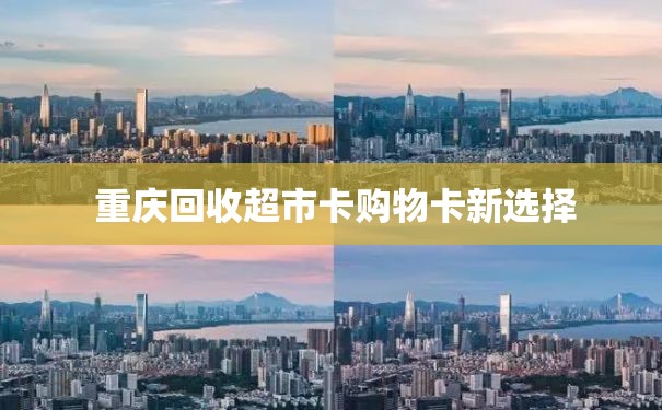  重庆回收超市卡购物卡新选择