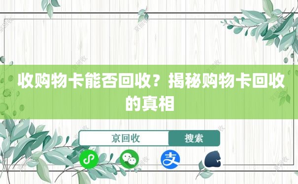 收购物卡能否回收？揭秘购物卡回收的真相