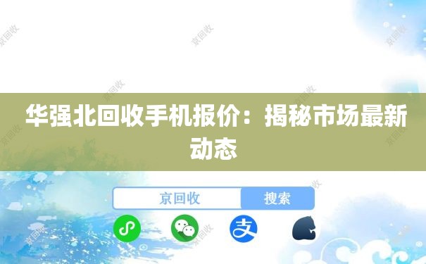  华强北回收手机报价：揭秘市场最新动态
